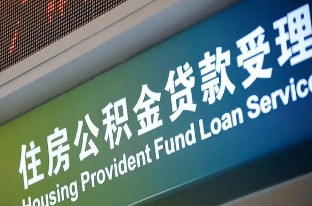 海口市民如何申领公积金_无棣公积金代办在职离职封存服务